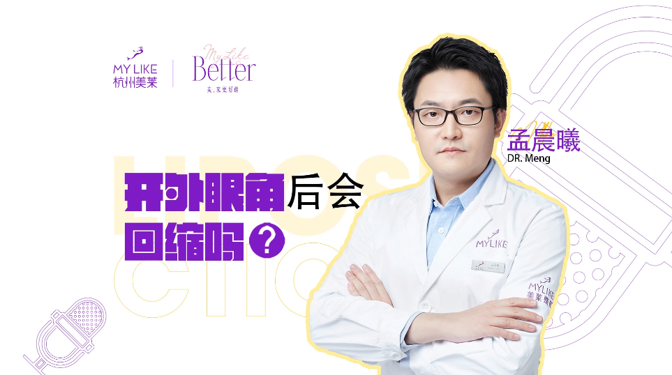 杭州美萊：開外眼角后會(huì)回縮嗎？