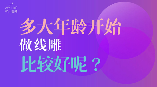杭州美萊：多大年齡做提升比較好？