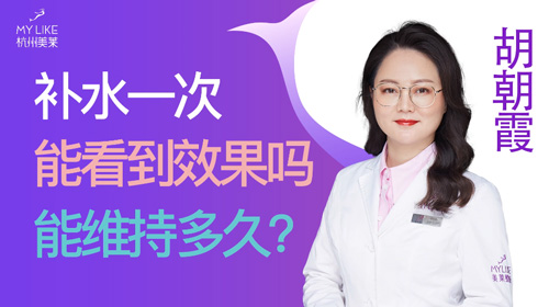 杭州美萊：補(bǔ)水一次能看到效果嗎？能維持多久？