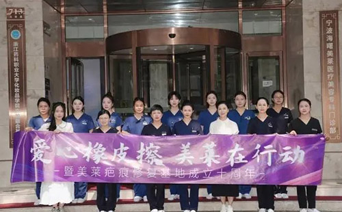 2024寧波美萊疤痕胎記公益活動啟動儀式圓滿落幕！