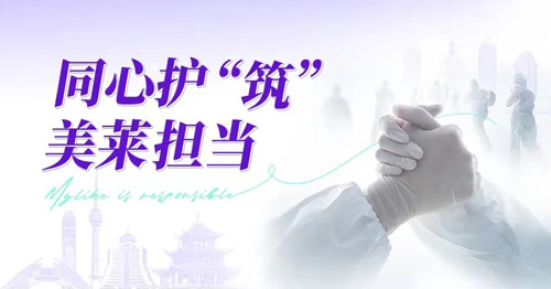 守護(hù)貴陽，美萊與你同在