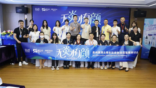 泉州美萊和博樂達(dá)皮膚炎癥管理研討會(huì)召開