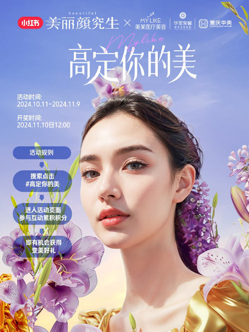 美萊與小紅書攜手打造“美商進階指南”，引領(lǐng)健康審美價值觀 ！