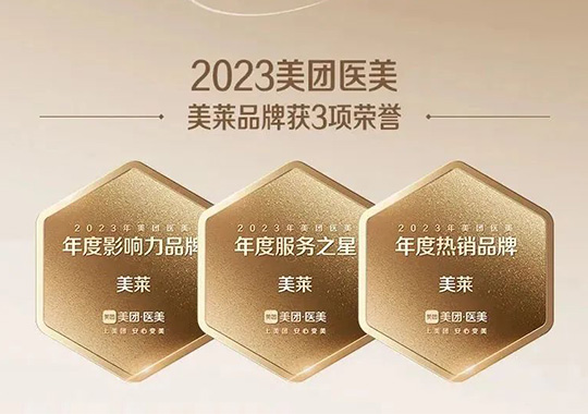 美萊一舉斬獲“2023美團北極星醫(yī)美機構(gòu)”3項殊榮！