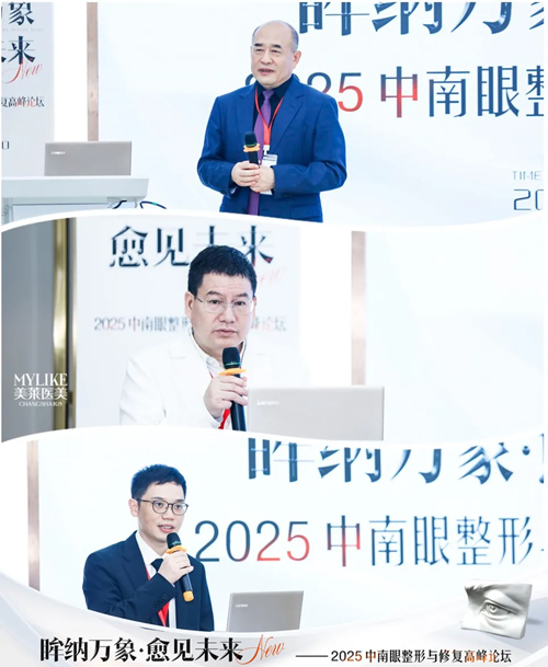 長沙美萊承辦2025中南眼整形與修復(fù)高峰論壇圓滿落幕！