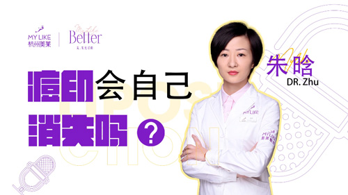杭州美萊：痘印會(huì)自己消失嗎？