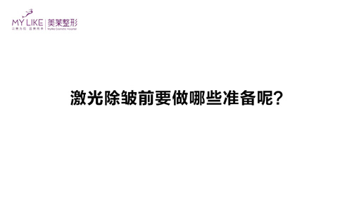 杭州美萊：激光除皺前需要做哪些準(zhǔn)備？