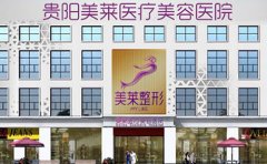 貴陽哪家整形醫(yī)院做皮秒激光去雀斑效果好啊？2024排名更新推薦美萊！