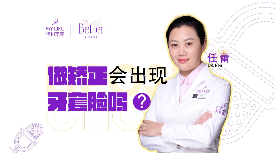 杭州美萊：做矯正會(huì)出現(xiàn)牙套臉嗎？