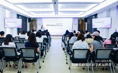 2025湖南美萊問題肌抗衰學術運營會圓滿召開！聚焦學術·共同蓄勢！