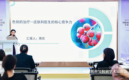 2025湖南美萊問題肌抗衰學術運營會圓滿召開！聚焦學術·共同蓄勢！