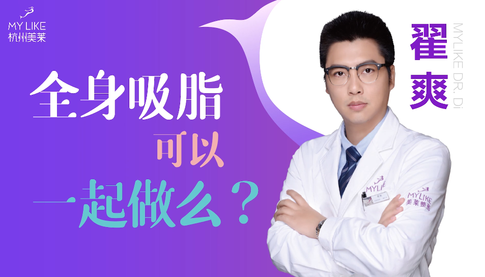 杭州美萊：全身吸脂可以一起做么？