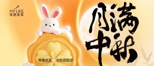 常德美萊成功舉辦“美滿中秋”中秋團(tuán)圓薈主題活動(dòng)！