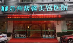 蘇州市哪家醫(yī)院激光祛掉黑眼圈較好，需要做幾次治療